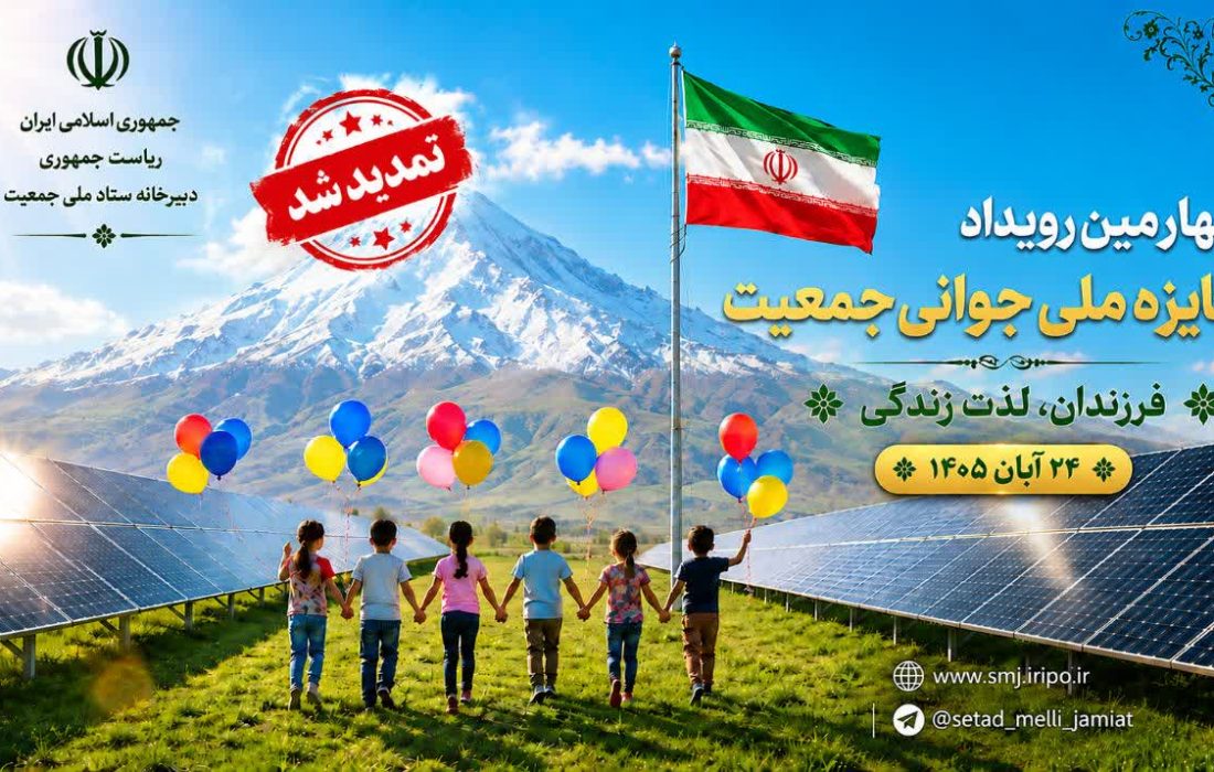 تمدید مهلت ثبتنام چهارمین رویداد جوانی جمعیت