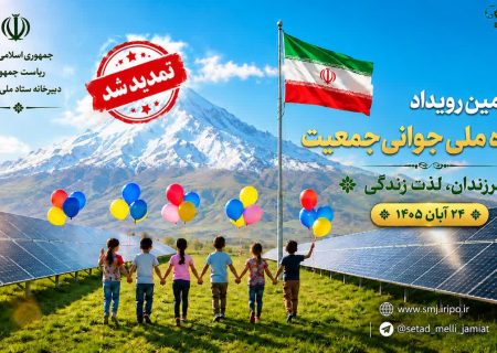تمدید مهلت ثبت‌نام چهارمین رویداد جوانی جمعیت