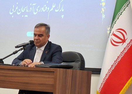 رشد ۹ درصدی شرکت‌های دانش‌بنیان آذربایجان‌غربی