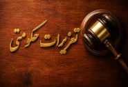اخطار تعزیرات به متعهدان ارزی آذربایجان‌غربی